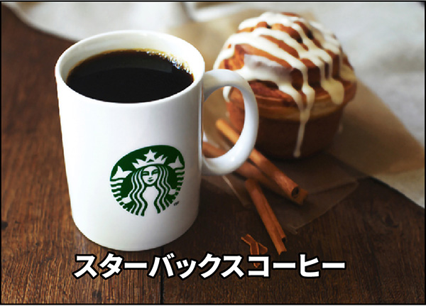 スターバックスコーヒー