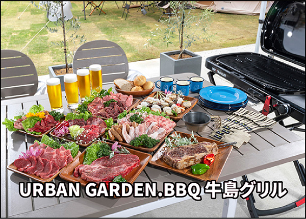 URBAN GARDEN.BBQ 牛島グリル