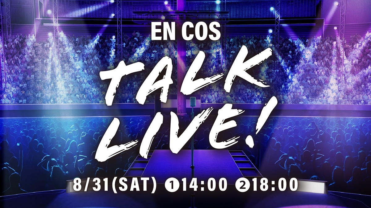 EN COS TALK LIVE!の情報を公開しました